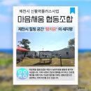 제천시 팜치유의 새지평, 신활력플러스 액션그룹 마음채움 협동조합