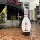 나이스펍볼링장 네이버블로그