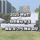 [스포츠] 버닝런 2025 자원봉사 참여 후기