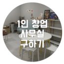다엘컨설팅 | 1인 창업 사무실 구하기 [창업센터,소호사무실,공유오피스,임대]