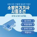 소방전기기사 시험조건 학력 경력 없이 이렇게 했어요!! 이미지