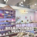 제주소품샵시키애월점 | 제주 애월 감성 소품샵 시키 애월점 방문 후기