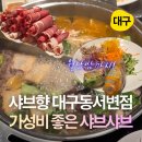 대구동서변점 다이소 | 대구 서변동 샤브향 대구동서변점 가성비 좋은 샤브샤브 내돈내산 솔직후기