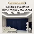 해운대센트럴푸르지오 | 해운대센트럴푸르지오 인테리어 커튼 블라인드 설치 시공