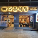 다돈식당