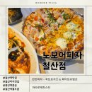 신흥전지 | 역맛집] 대형 TV로 축구 보며 피맥하기 좋은 '노모어피자 철산점' 시그니처 반반피자 솔직 후기 철산역피자