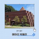 용인시농업기술센터 | 용인 근처 가볼만한곳 아이와 이색체험 예아리 박물관