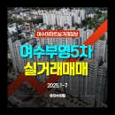 여천5차부영아파트 이미지