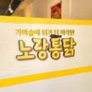 영암 맛집 한잔하기 좋은 영암 치킨 맛집 노랑통닭 영암읍점