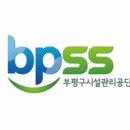 부평구 시설관리공단
