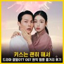 도덕곡 | 키스는 괜히 해서 드라마 결말OTT OST 원작 웹툰 줄거리 후기