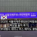2026 서울국제주류&amp;와인박람회 목요일 솔직 후기 | 부대행사 세미나 부스 배치도 꿀팁 총정리