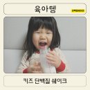 산양유 초유 어린이 단백질 언제부터 키즈텐 온가족 후기