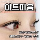 율하2지구속눈썹 아트피움 김해점 장유속눈썹연장 잘하는 곳 추천