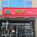 의성중학교 | 경북 의성 깔끔한 중국집 수림 몽실탕수육 내돈내산 리뷰