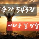 찬송가 543 장 . 어려운 일 당할때 이미지