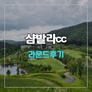 . | 샴발라cc 라운드 후기