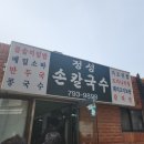 정성손칼국수 이미지