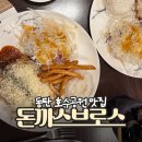 매콤돈가스 | 동탄 레이크꼬모맛집 돈까스브로스에서 매콤돈가스 먹은 후기