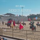 더마파크 | 제주 더마파크 말쇼 추천 후기｜온 가족이 즐긴 공연 + 할인 가격 정보 총정리