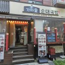 가마솥순대국밥 고덕역점 | (강동구맛집/고덕역 맛집) 가마솥순대국밥 고덕역점 - 든든한 국밥과 깔끔한 편백찜
