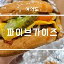 버거킹여의도점 | 여의도 더현대 서울 파이브가이즈 후기