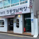홍대 동보성 볶음밥 솔직 후기 - 짜장과 짬뽕국물까지 보면 중국집 실력이 보일까