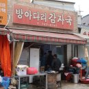 방아다리 감자국
