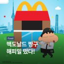 한국맥도날드(유)여의도점 | 맥도날드 짱구 해피밀 떴다! 어른들까지 줄 서는 이유