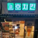 [남구로 호치킨] 방문 포장 후기