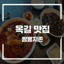 커피에반하다 (옥길점) | [ 옥길 맛집 짬뽕지존] 국물 맛에 반하다~