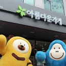 (재)아름다운가게 이미지