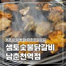 샘토숯불닭갈비남춘천역점 | 남춘천역 맛집 : 샘토숯불닭갈비 건강! 행복! 긍정적인 마인드가 넘치는 곳 후기