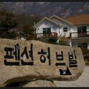 펜션허브빌 이미지