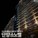 예스카워시 | 단양 소노벨 이스트 웨스트 비교 패밀리 스탠다드 주변 관광지 할인 꿀팁