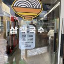 삼락 - 강동구 구천면로41길 42 | 율하2지구 가성비 최강 국수 맛집, 삼락국수 내돈내산 후기
