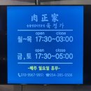 육정가 | [포항맛집] 쌍사맛집 육정가 꽃목살 솔직후기