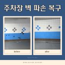 지장로27번길 | 평택 주차장 벽 파손 수리 복구