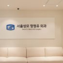 서울성모항정유외과의원 이미지