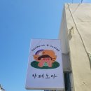 [고성카페] 휘낭시에 샌드위치 카페 노아