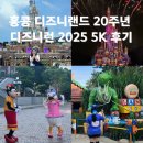 한이에너지 | 홍콩 디즈니랜드 20주년 디즈니런 2025 5K 후기