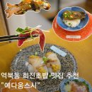 명지로16번길 | 역북동 회전초밥 맛집 예다움스시 계란새우 후토마끼 추천