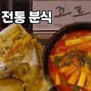 꼬르륵분식 이미지