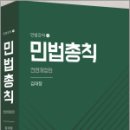 김대정 민법총칙(전면개정판),김대정,경연 이미지