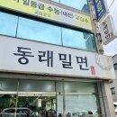 동래밀면 - 동래구 명륜로 47 | 울산 남구보건소 근처 밀면 맛집 동래밀면 메뉴 후기