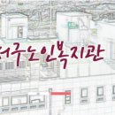 천태종 복지재단 서구노인복지관 이미지
