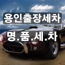 명품출장세차 이미지