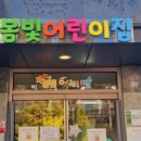 봄빛어린이집 이미지