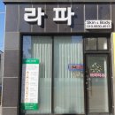 GR(대구광역시 달성군)-[국가산단북로60길]-상-4 | 대구 달성군 예신 관리, 라파 선드린에스테틱 피부 신부 관리 후기
