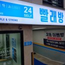 자탁소셀프빨래방쑥고개점